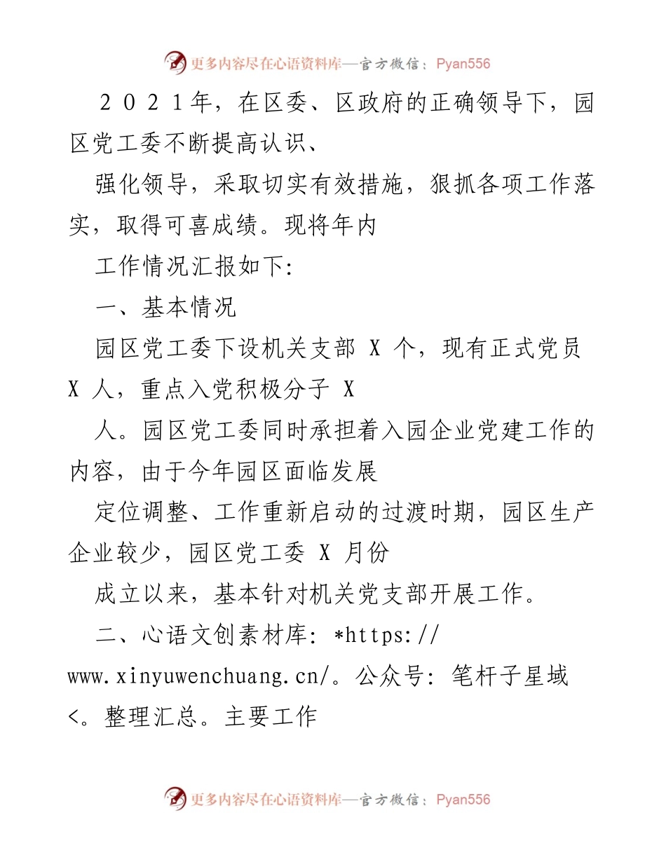 [工作总结] 年度工作汇报 - 2021年园区党工委工作总结报告.docx_第1页