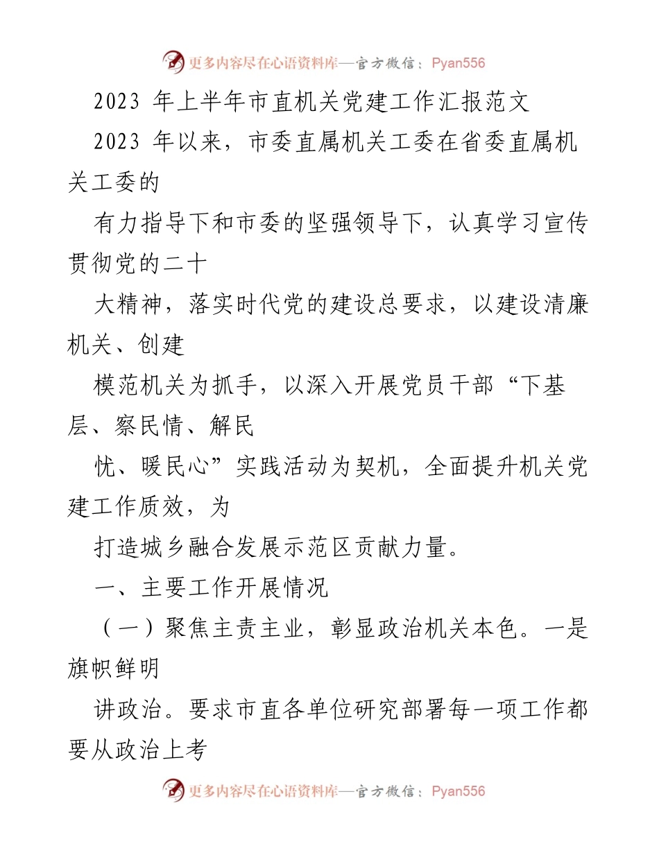 [工作总结] 市直机关党建工作 - 2023年上半年市直机关党建工作总结报告.docx_第1页