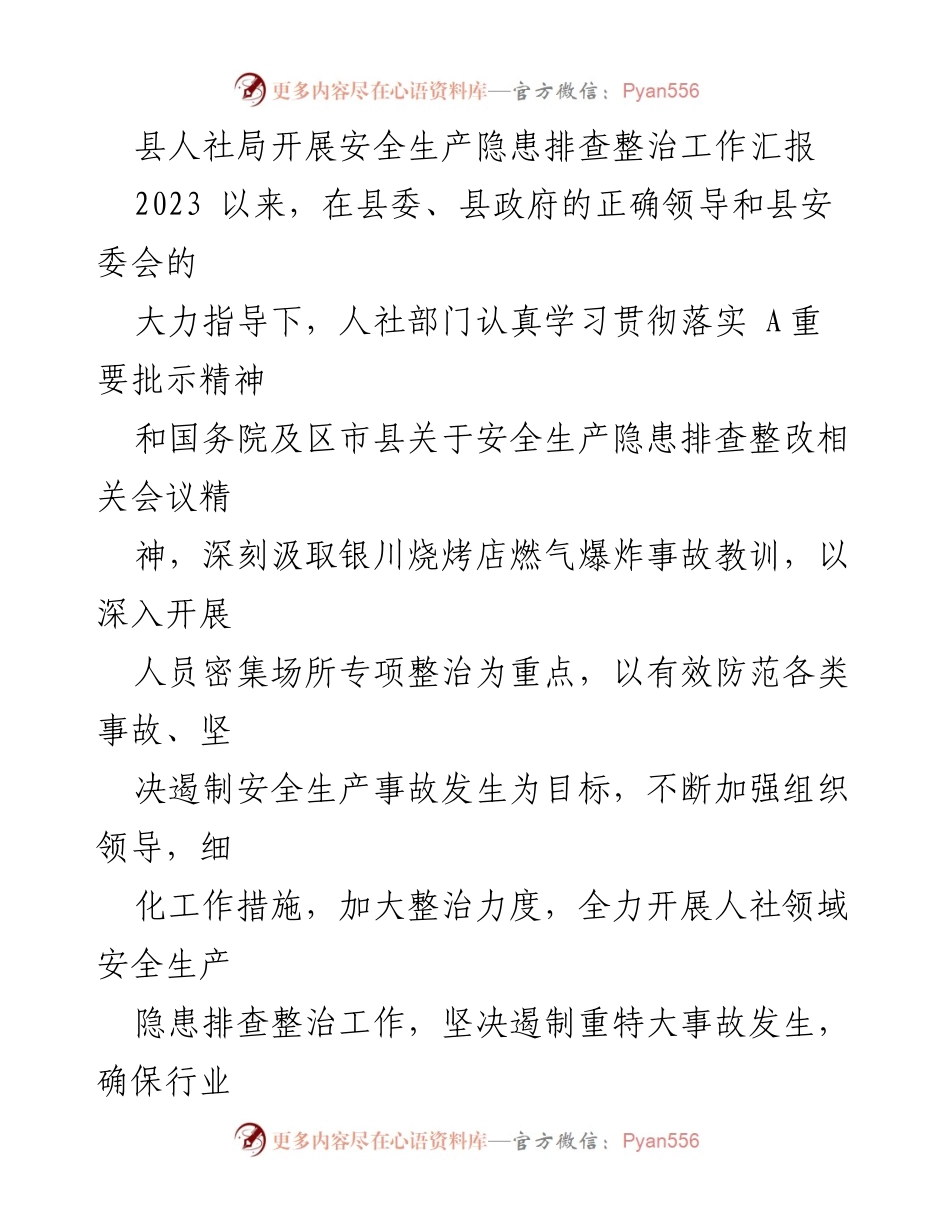 [工作总结] 安全生产隐患排查整治 - 县人社局安全生产隐患排查整治工作汇报.docx_第1页