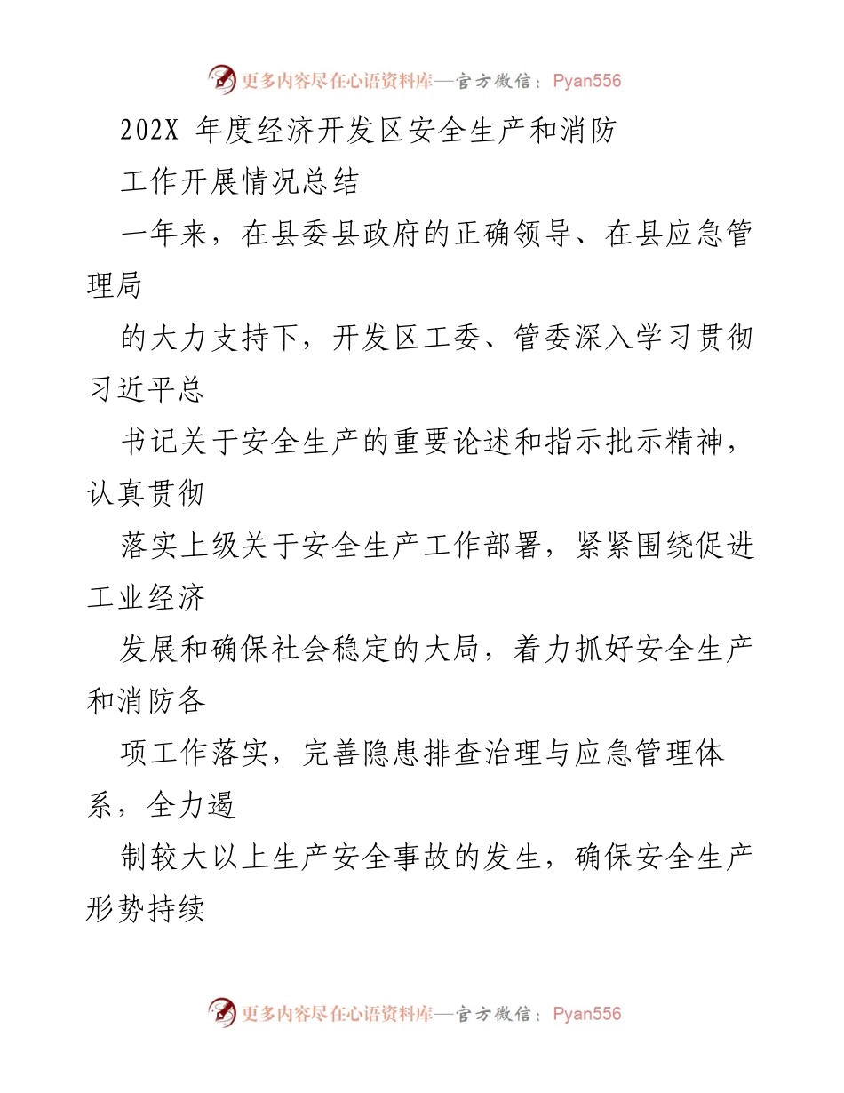 [工作总结] 年度总结 - 202X年度经济开发区安全生产和消防工作开展情况总结.docx_第1页