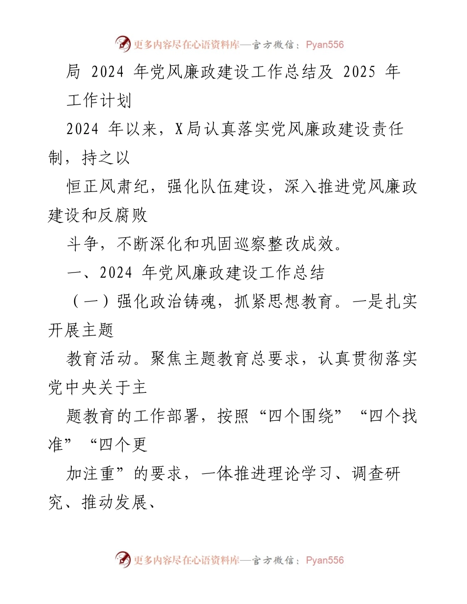 [工作总结] 年度工作会议 - 2024年党风廉政建设工作总结及2025年工作计划.docx_第1页
