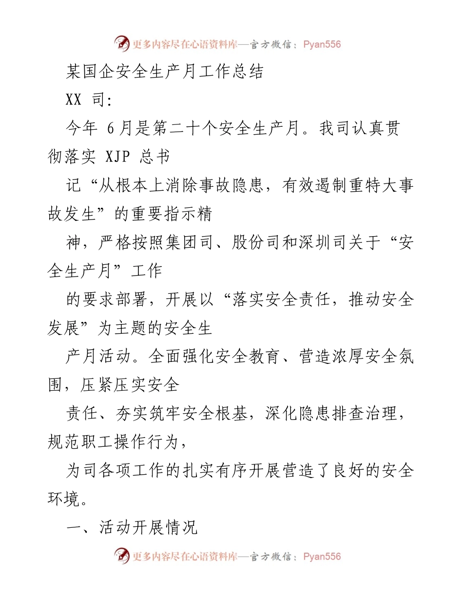 [工作总结] 安全生产月 - 2021年安全生产月活动工作总结.docx_第1页
