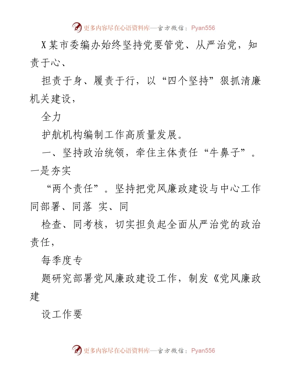 [工作总结] 市委编办 - 清廉机关建设与机构编制高质量发展工作总结.docx_第1页