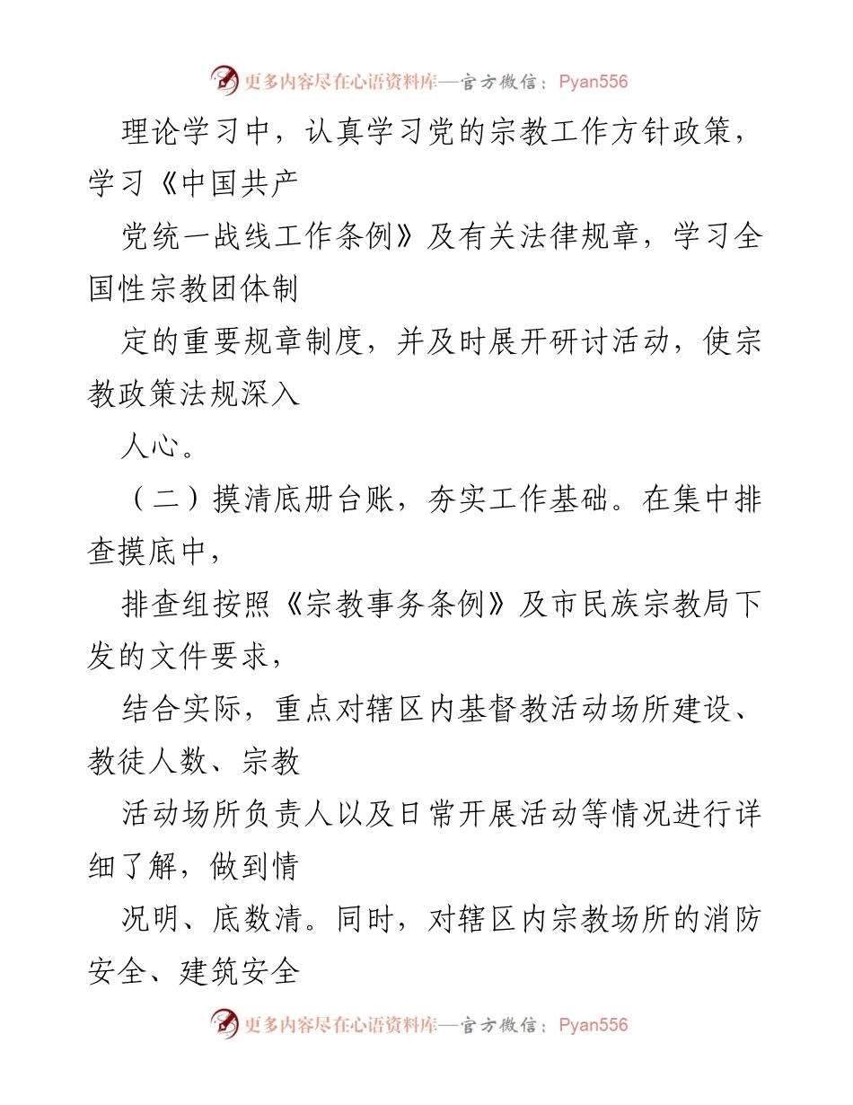 [工作总结] 年中总结 - XX乡2023年统战工作年中总结报告.docx_第2页