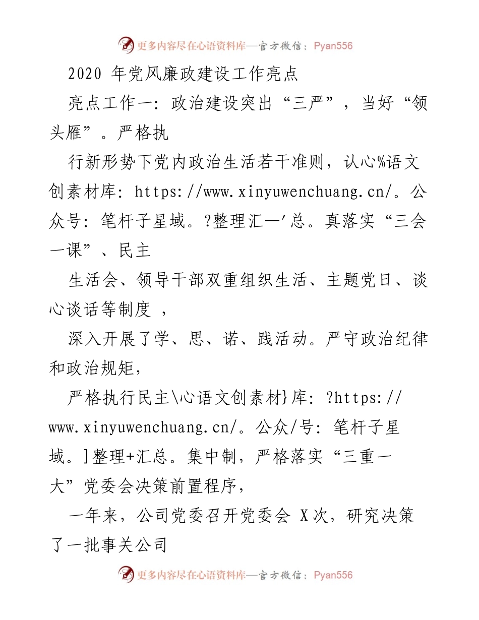 [工作总结] 年度党建工作 - 2020年党风廉政建设工作亮点总结.docx_第1页