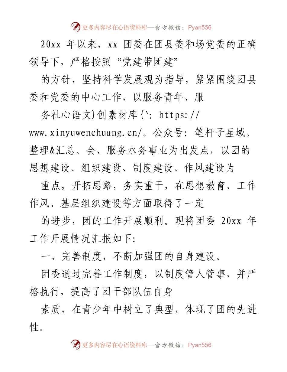 [工作总结] 年度工作汇报 - 20xx年团委工作开展情况总结.docx_第1页