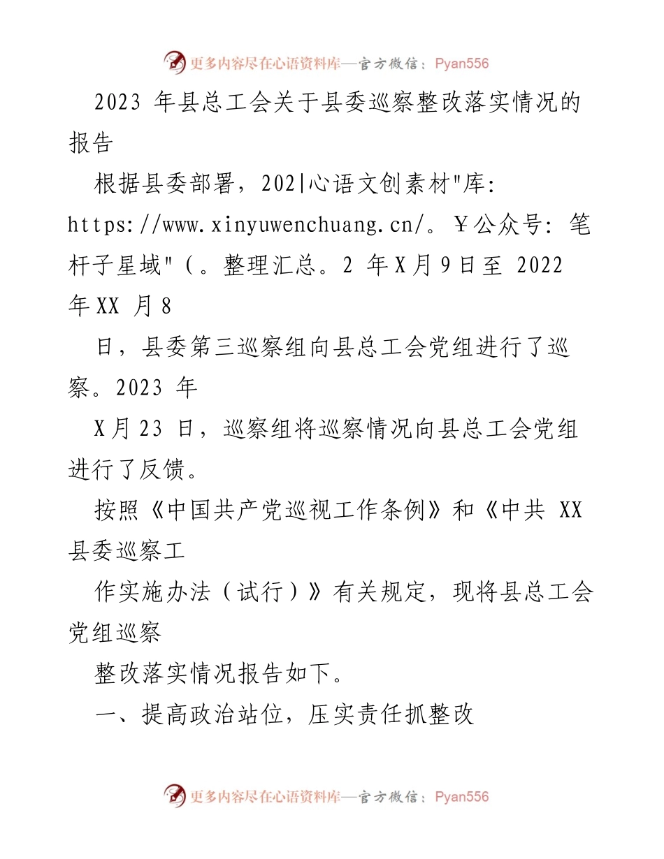 [工作总结] 巡察整改 - 2023年县总工会巡察整改落实情况报告.docx_第1页
