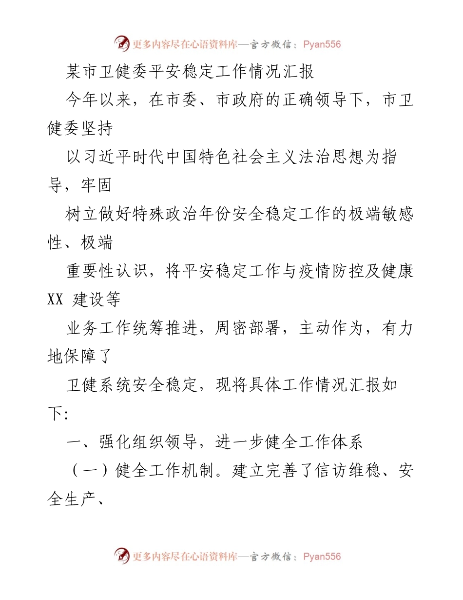 [工作总结] 市卫健委 - 2023年平安稳定工作情况汇报.docx_第1页