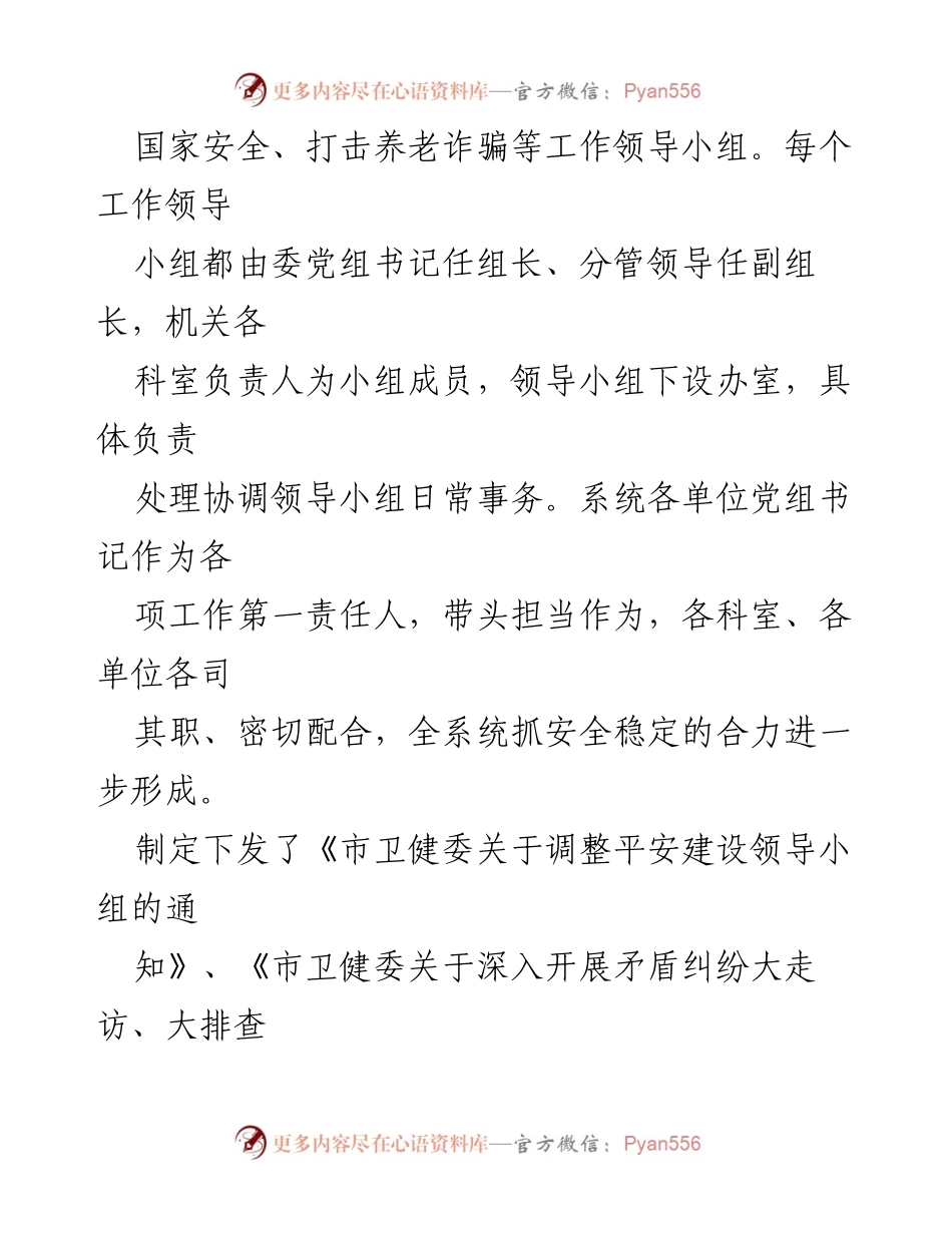 [工作总结] 市卫健委 - 2023年平安稳定工作情况汇报.docx_第2页