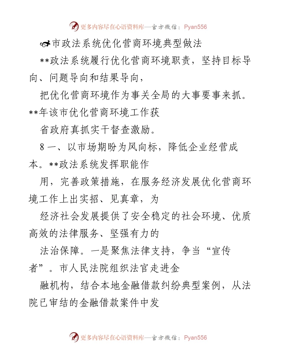 [工作总结] 市政法系统 - 优化营商环境的典型做法与成效.docx_第1页