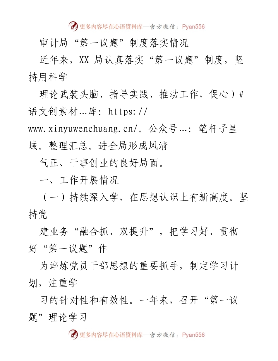 [工作总结] 审计局 - 审计局“第一议题”制度落实情况及成效分析.docx_第1页