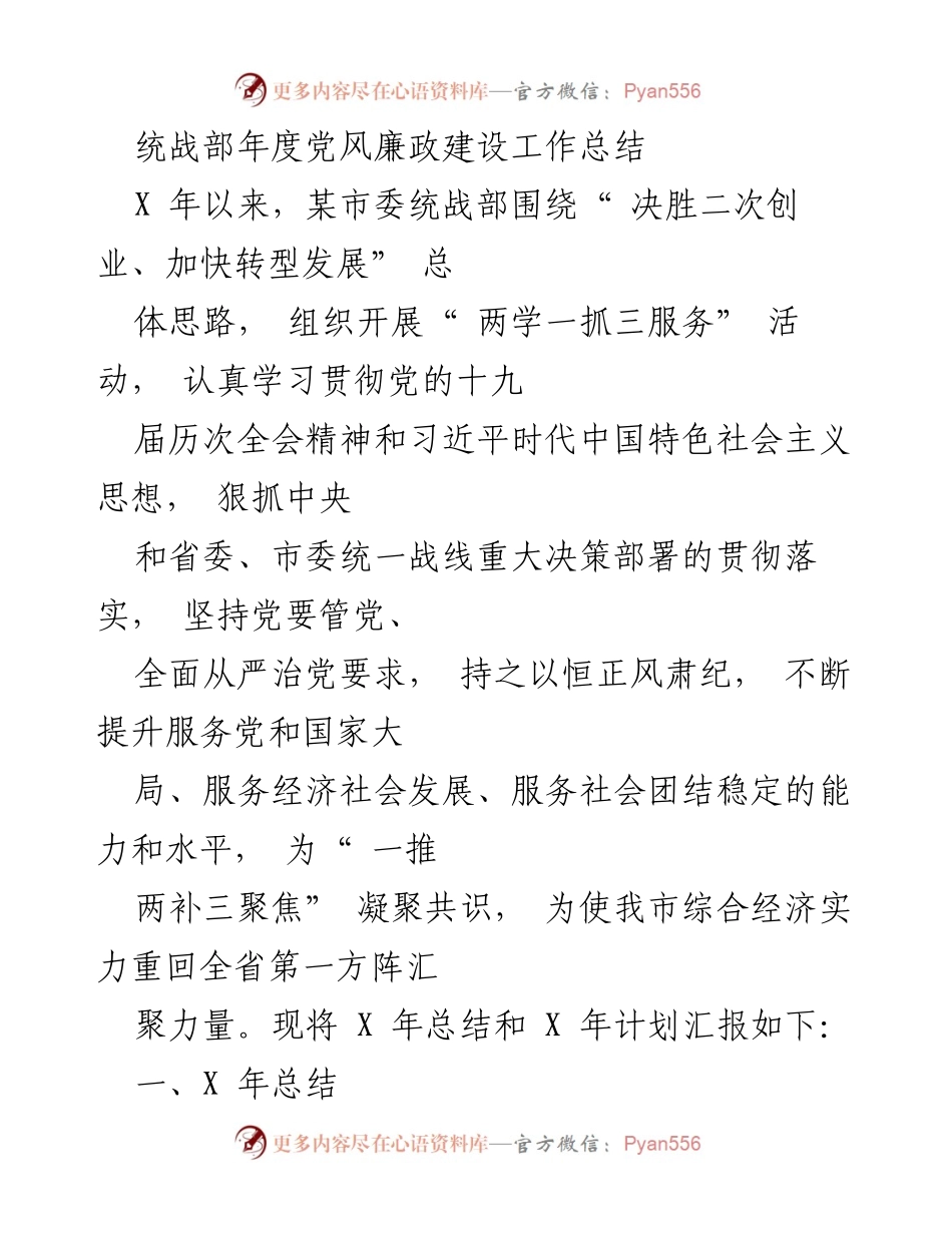 [工作总结] 年度工作汇报 - 统战部年度党风廉政建设工作总结.docx_第1页