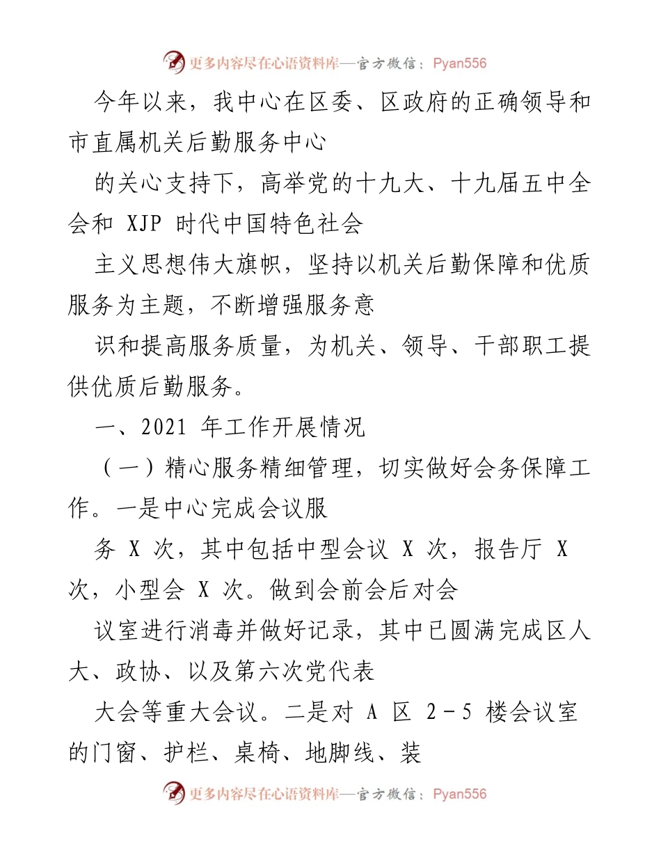 [工作总结] 年度工作总结 - 2021年后勤服务中心工作总结报告.docx_第1页