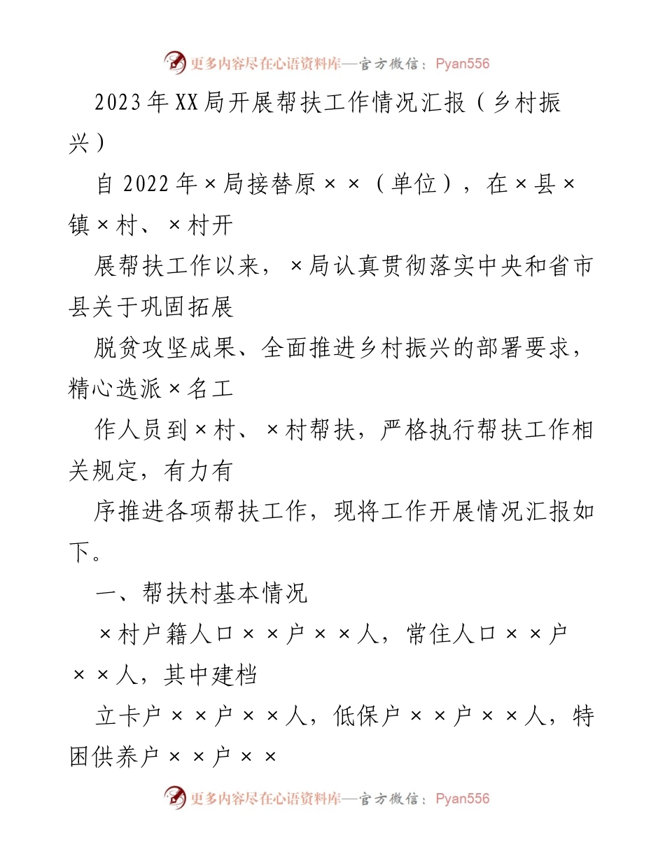 [工作总结] 帮扶工作汇报 - 2023年XX局乡村振兴帮扶工作情况总结_1.docx_第1页