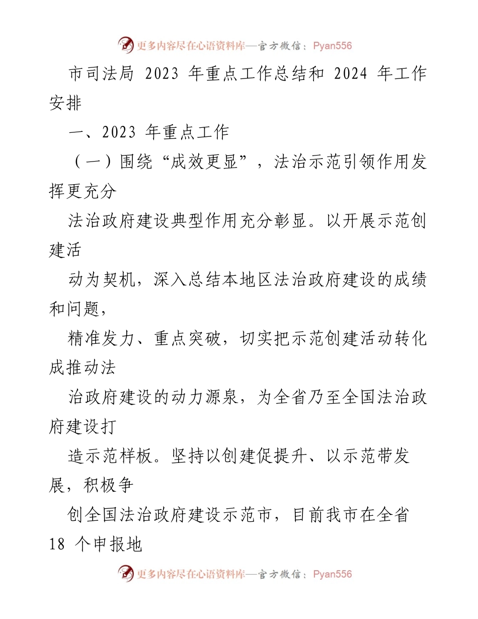 [工作总结] 市司法局 - 2023年工作总结与2024年工作安排.docx_第1页