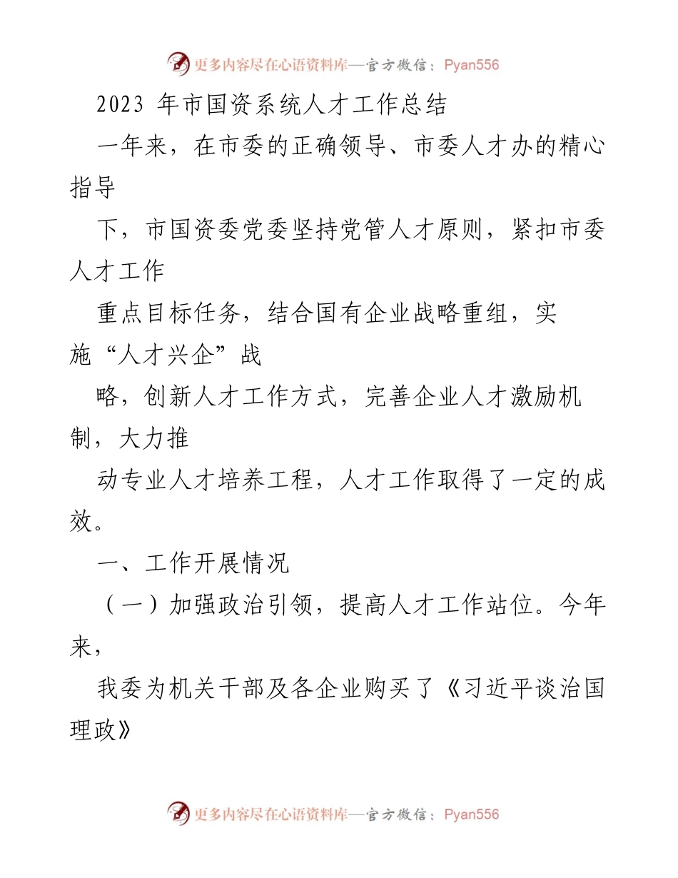 [工作总结] 市国资系统 - 2023年人才工作成效与提升措施总结.docx_第1页