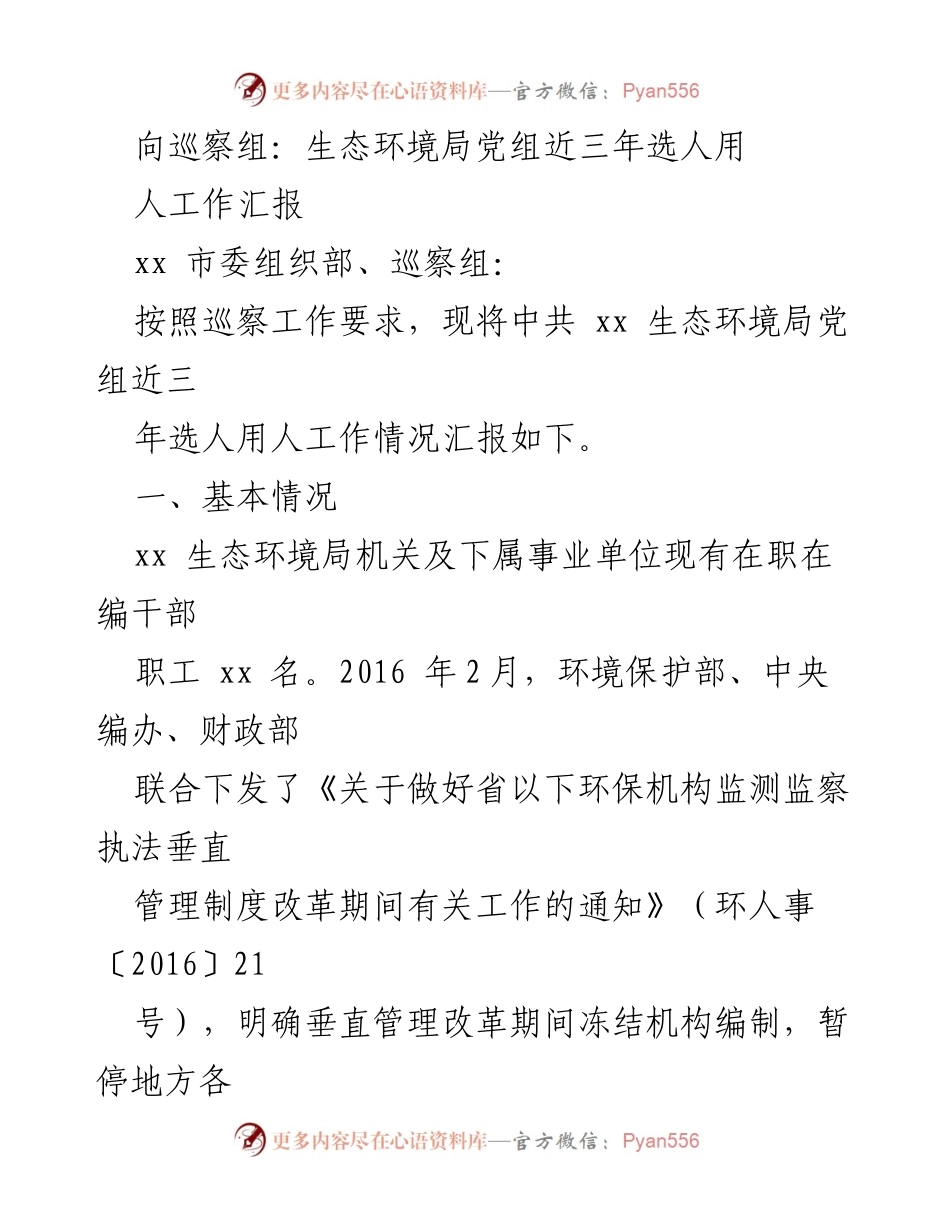 [工作总结] 巡察工作 - 生态环境局党组近三年选人用人工作汇报_1.docx_第1页