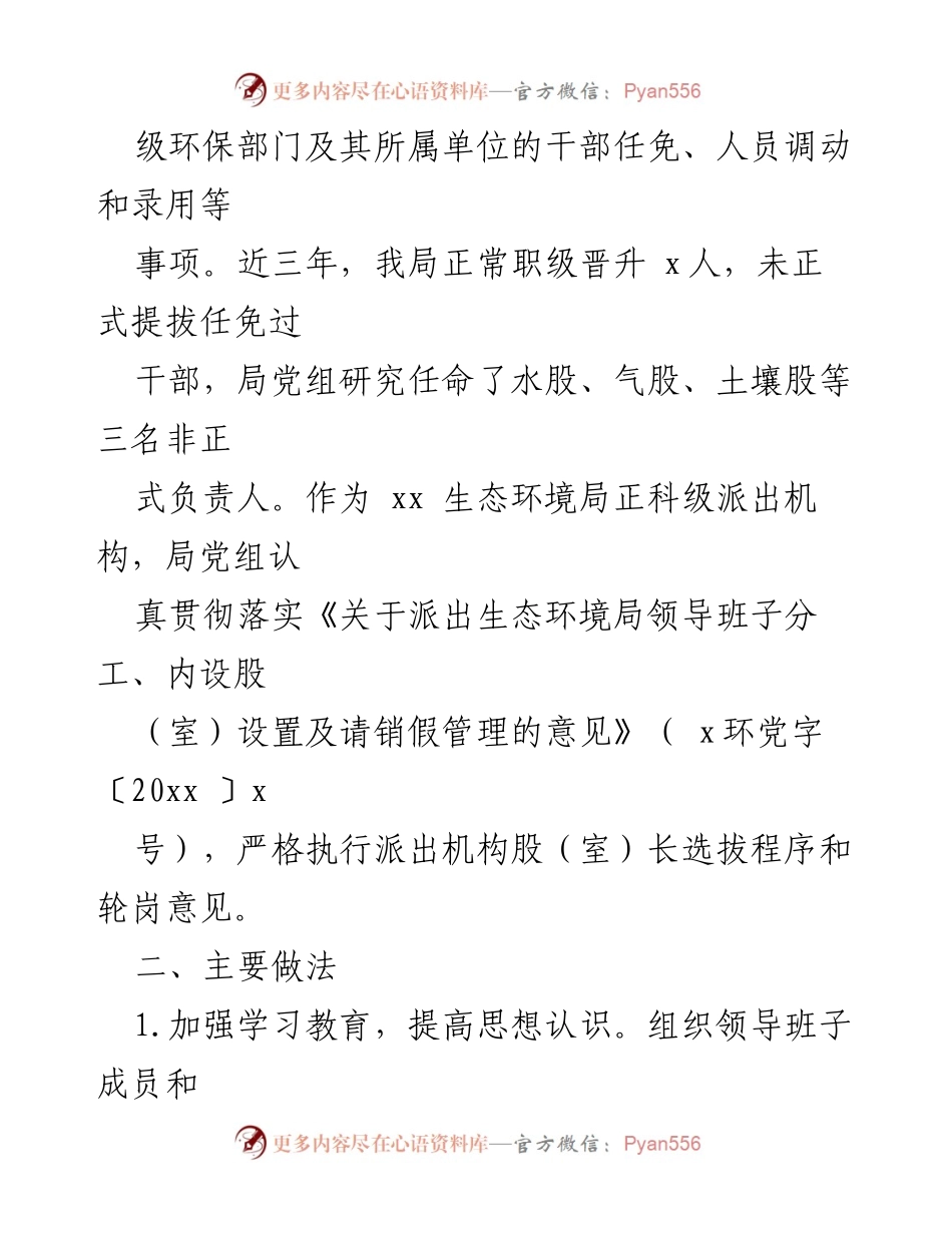 [工作总结] 巡察工作 - 生态环境局党组近三年选人用人工作汇报_1.docx_第2页