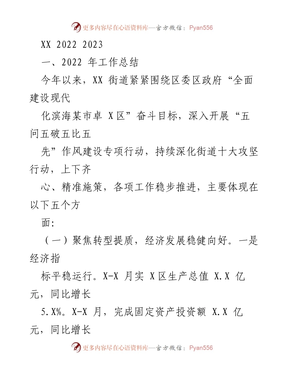 [工作总结] 年度工作总结 - 2022年度XX街道工作总结与成效分析.docx_第1页
