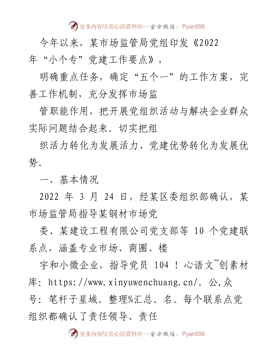 [工作总结] 市场监管局党建工作 - 2022年“小个专”党建工作成效总结.docx_第1页