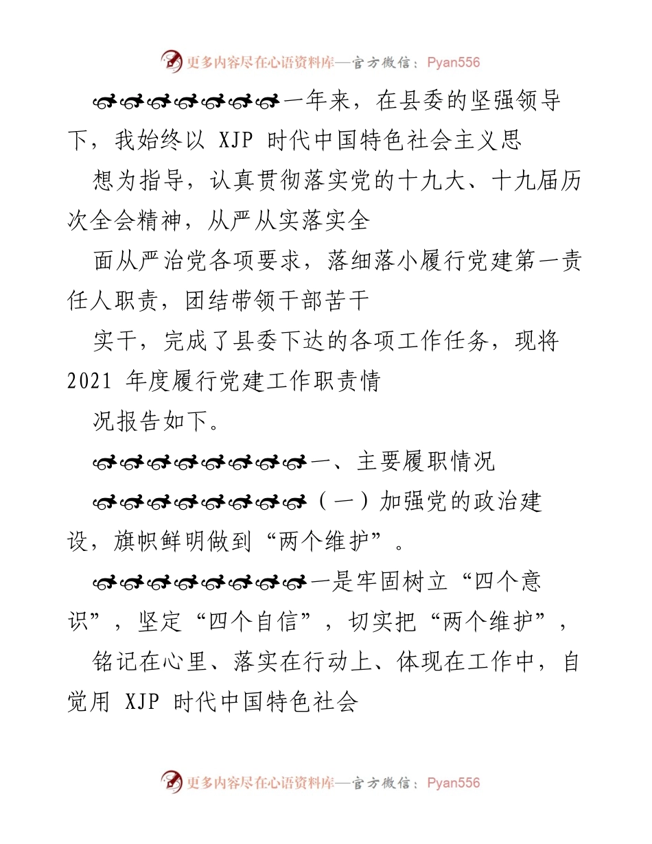 [工作总结] 年度党建工作汇报 - 2021年度党建工作职责履行情况报告.docx_第1页