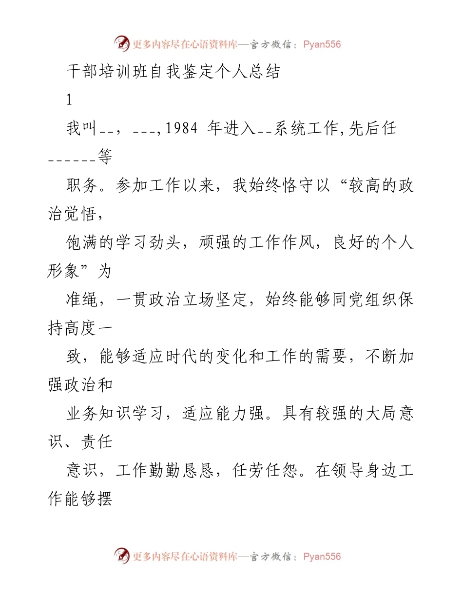 [工作总结] 干部培训班 - 干部自我鉴定与工作总结报告.docx_第1页