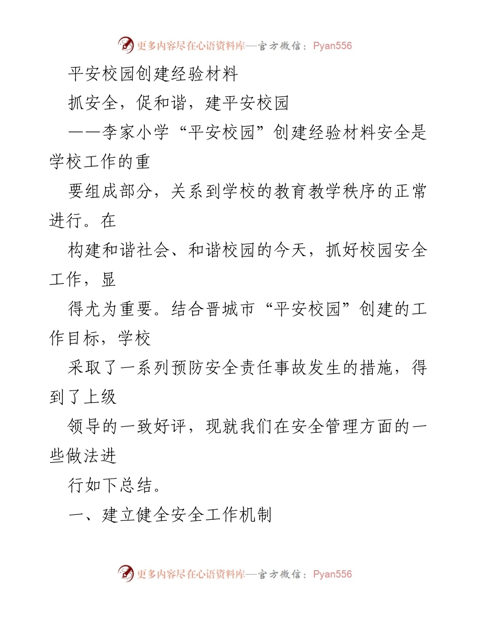 [工作总结] 平安校园创建 - 李家小学平安校园创建经验总结_1.docx_第1页