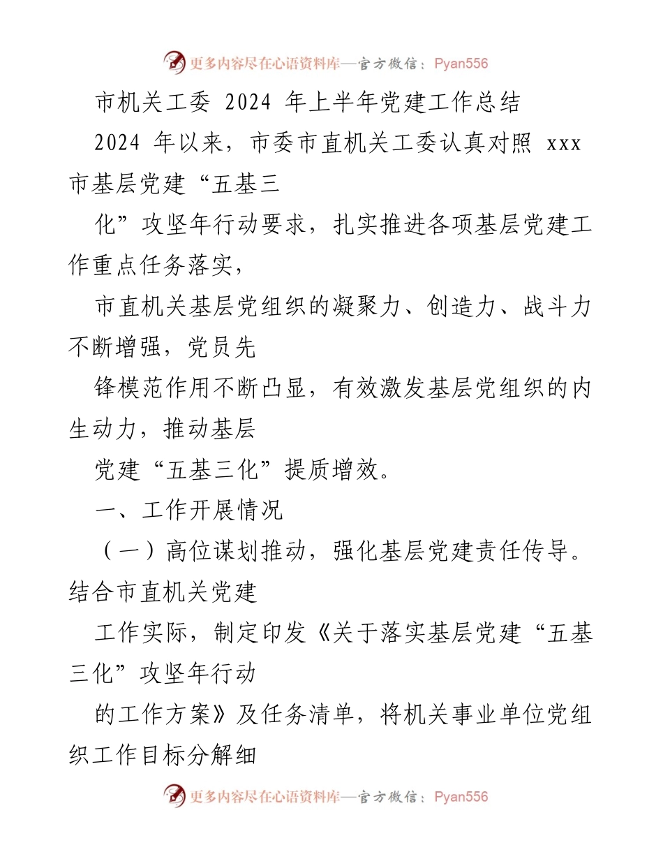 [工作总结] 市机关工委 - 2024 年上半年党建工作总结与成效分析.docx_第1页