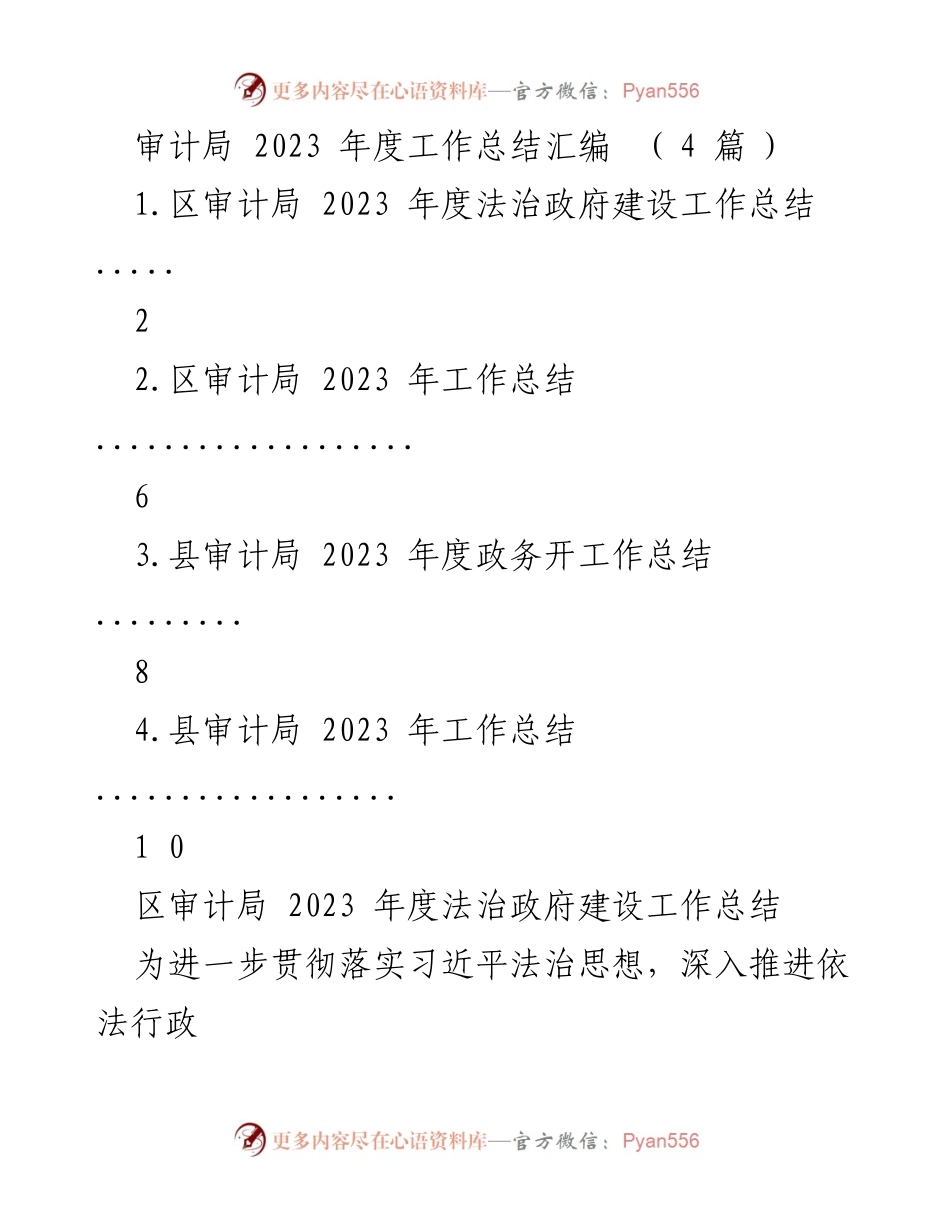 [工作总结] 审计局年度总结 - 2023年度法治政府建设工作总结.docx_第1页