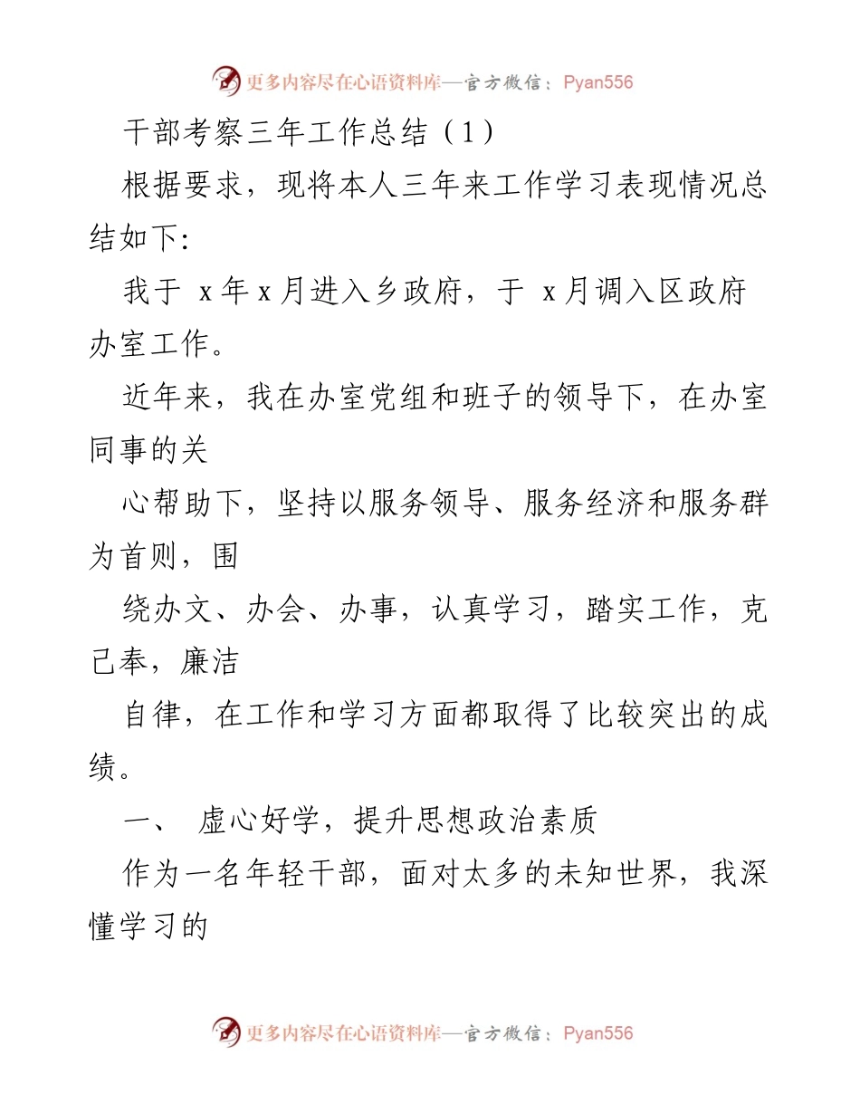 [工作总结] 干部考察 - 三年工作表现与成就总结.docx_第1页