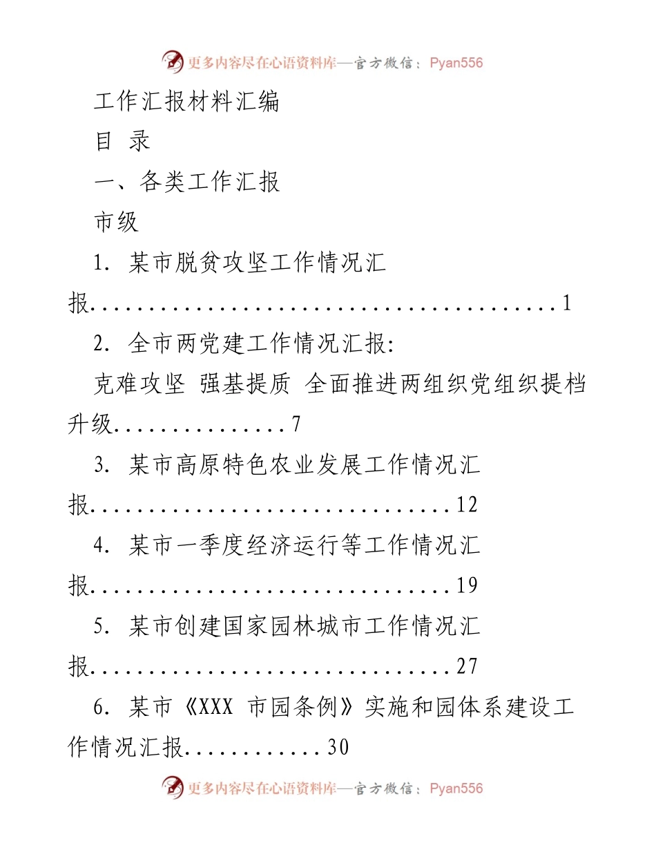 [工作总结] 市级与县区级工作汇报 - 各类工作汇报材料汇编.docx_第1页