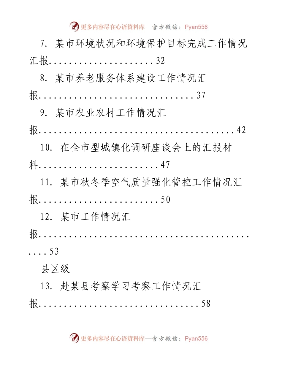 [工作总结] 市级与县区级工作汇报 - 各类工作汇报材料汇编.docx_第2页