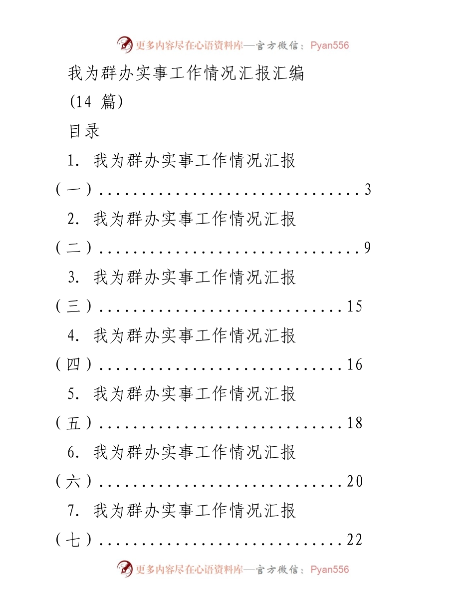 [工作总结] 实事工作汇报 - 我为群办实事工作情况汇总报告.docx_第1页
