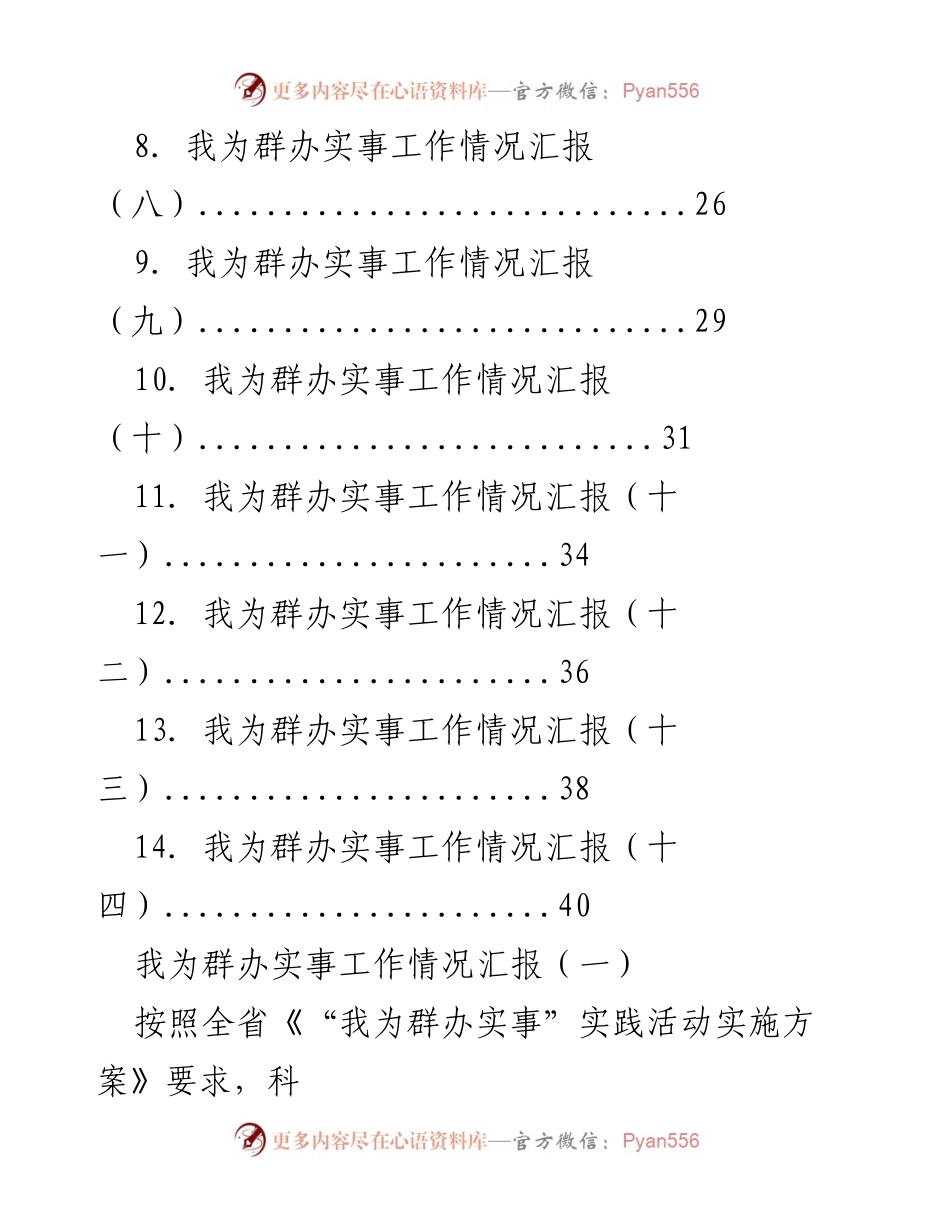 [工作总结] 实事工作汇报 - 我为群办实事工作情况汇总报告.docx_第2页