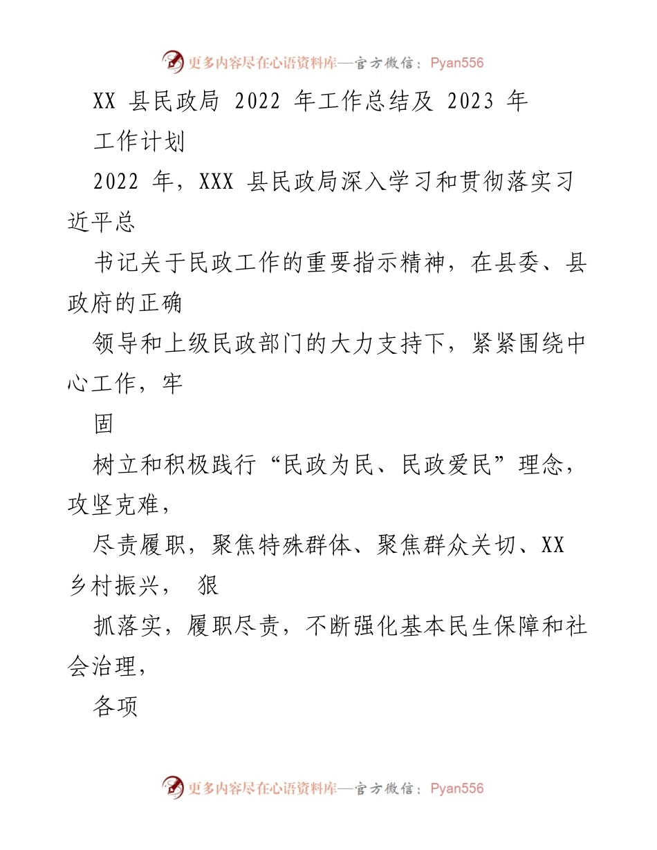 [工作总结] 年度工作总结 - XX县民政局2022年工作总结与2023年工作计划.docx_第1页