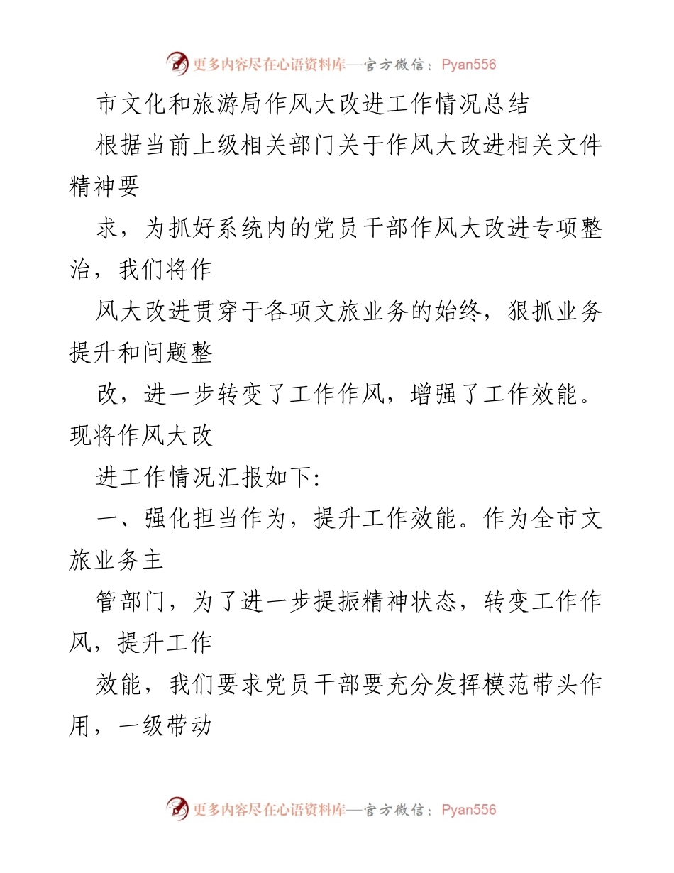 [工作总结] 市文化和旅游局 - 作风大改进工作情况总结.docx_第1页