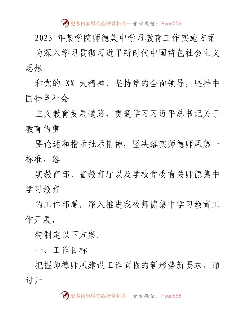 [工作总结] 学院 - 2023年师德集中学习教育工作实施方案.docx_第1页