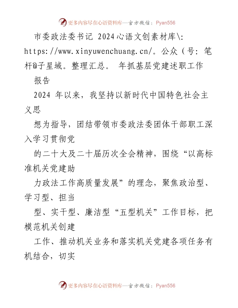 [工作总结] 市委政法委 - 2024年基层党建述职工作总结报告.docx_第1页