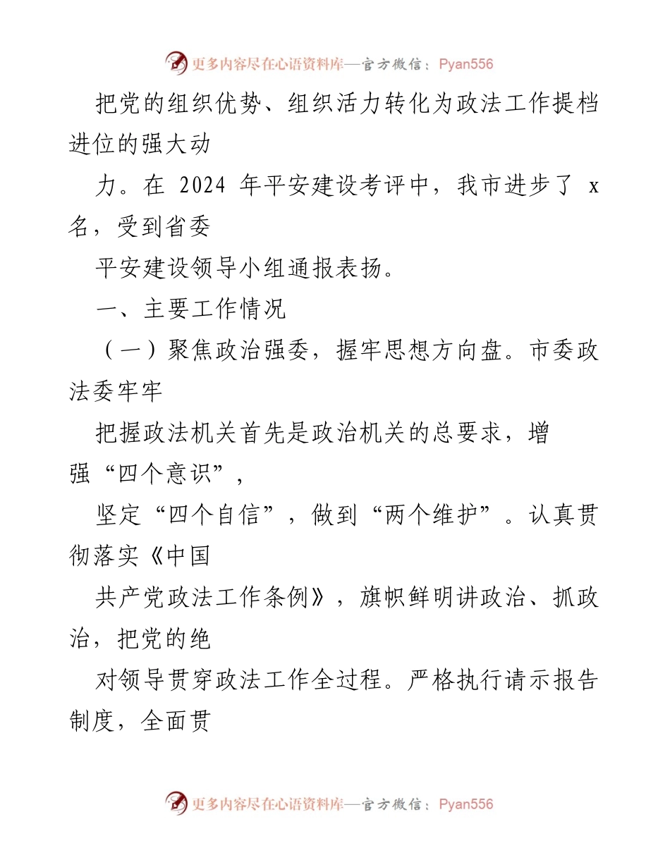 [工作总结] 市委政法委 - 2024年基层党建述职工作总结报告.docx_第2页