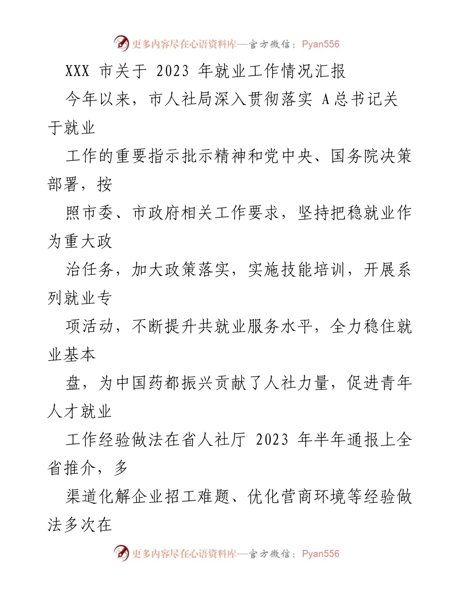 [工作总结] 就业工作情况 - 2023年XXX市就业工作进展汇报.docx_第1页