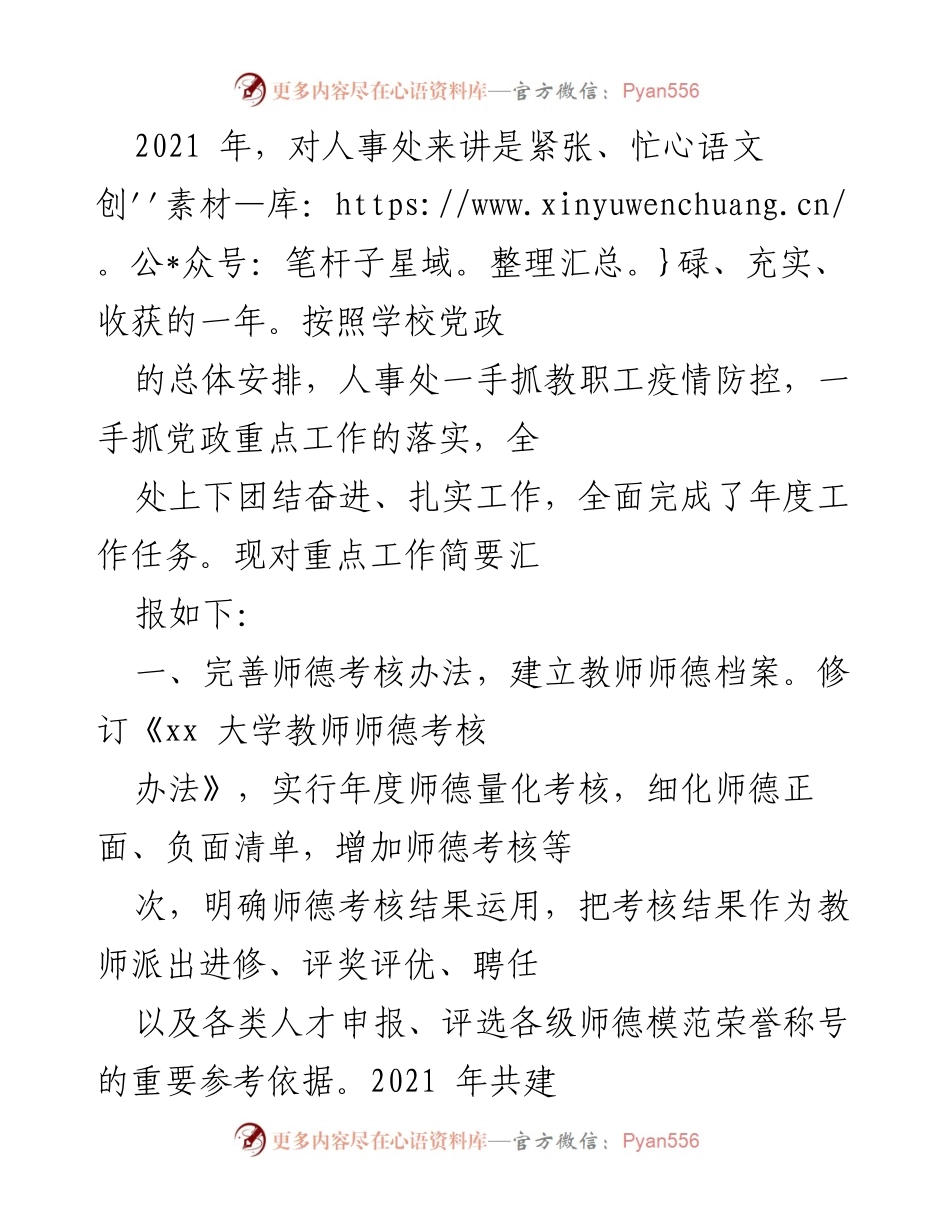 [工作总结] 年度工作汇报 - 2021年人事处工作总结与成就报告.docx_第1页