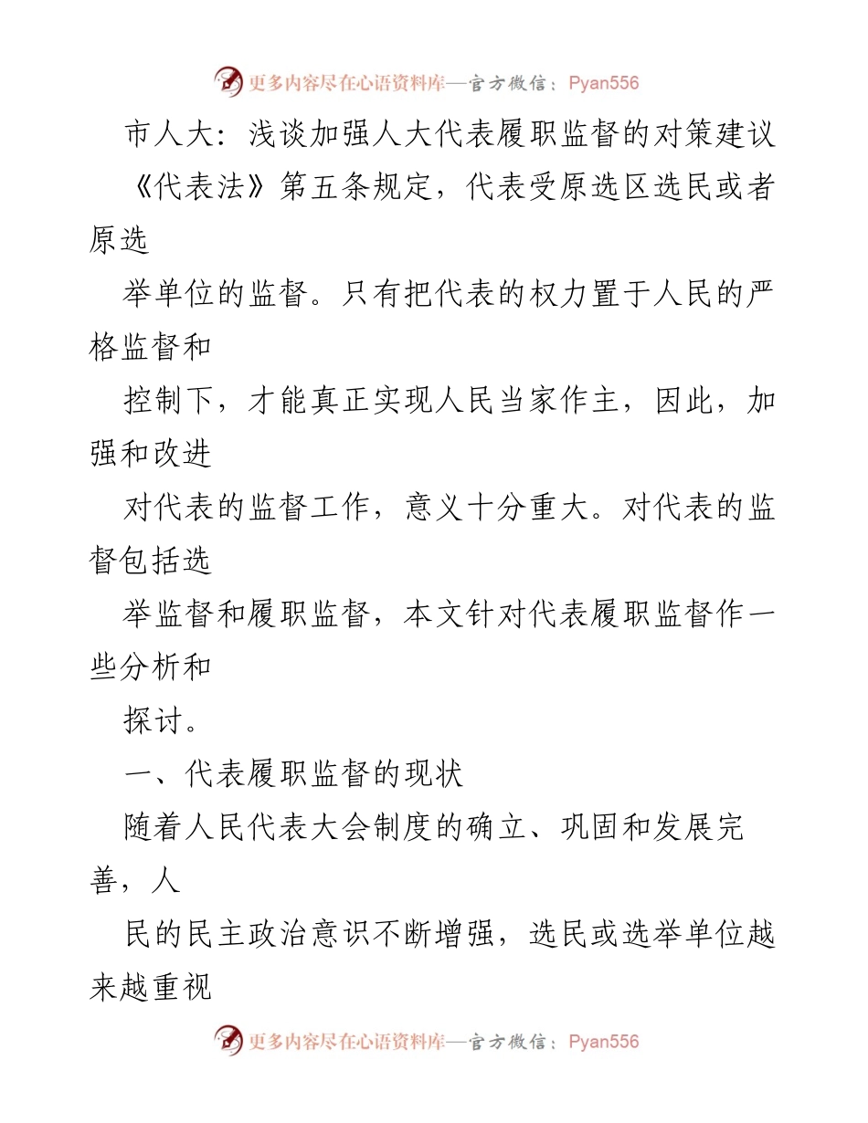 [工作总结] 市人大 - 加强人大代表履职监督的对策与现状分析.docx_第1页