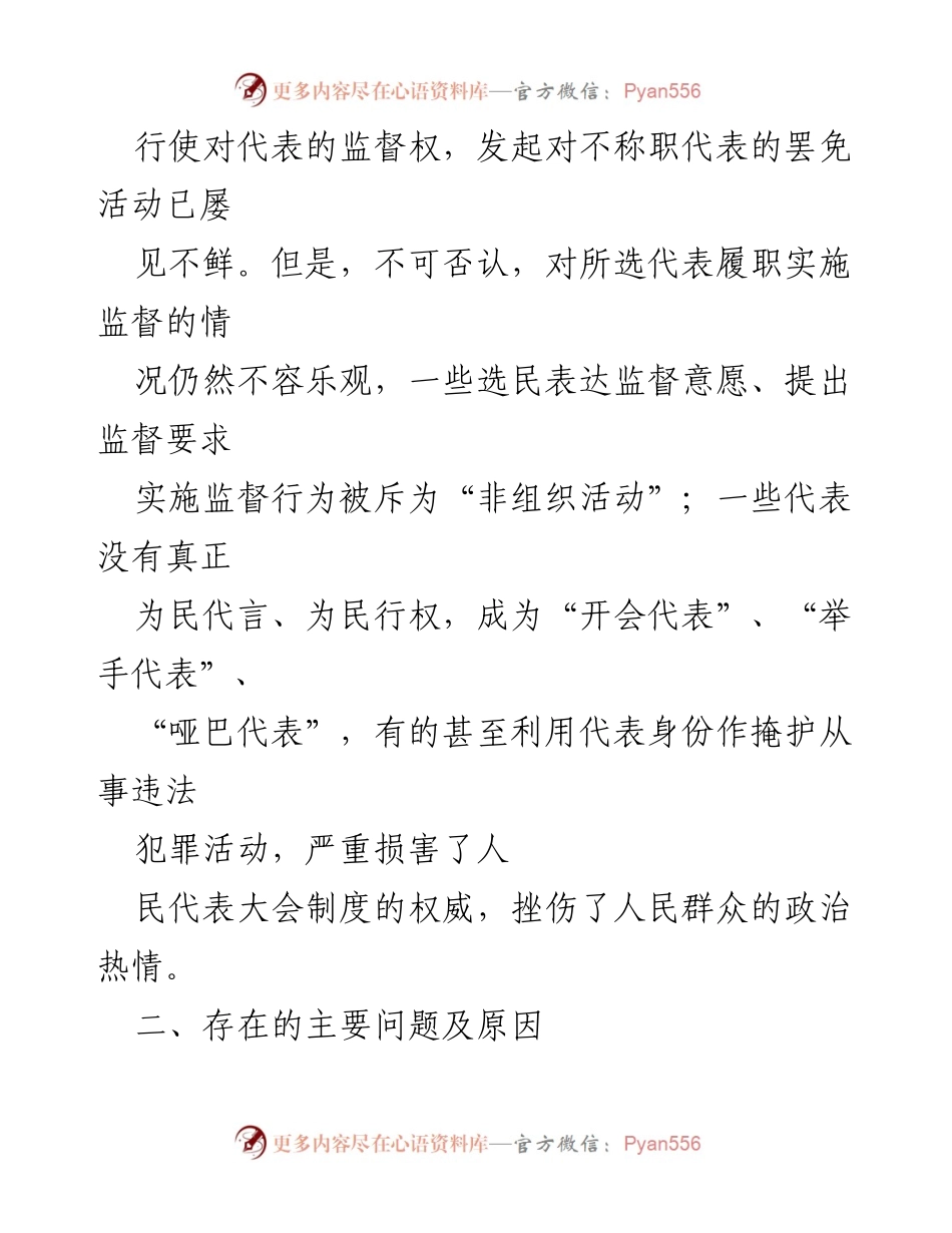 [工作总结] 市人大 - 加强人大代表履职监督的对策与现状分析.docx_第2页