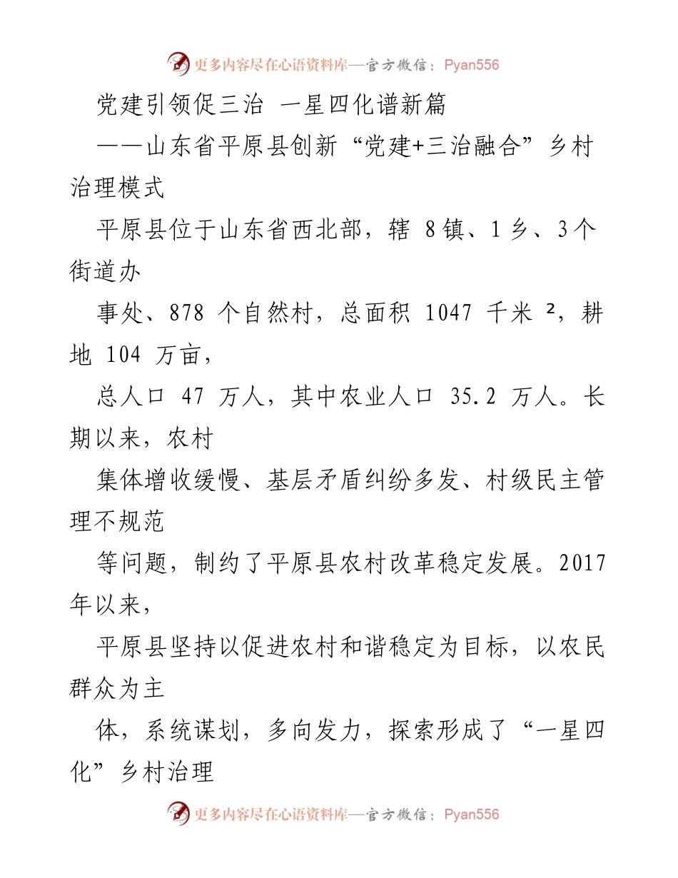 [工作总结] 平原县乡村治理 - 党建引领的“三治融合”乡村治理创新模式.docx_第1页