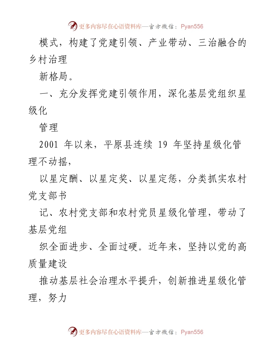 [工作总结] 平原县乡村治理 - 党建引领的“三治融合”乡村治理创新模式.docx_第2页