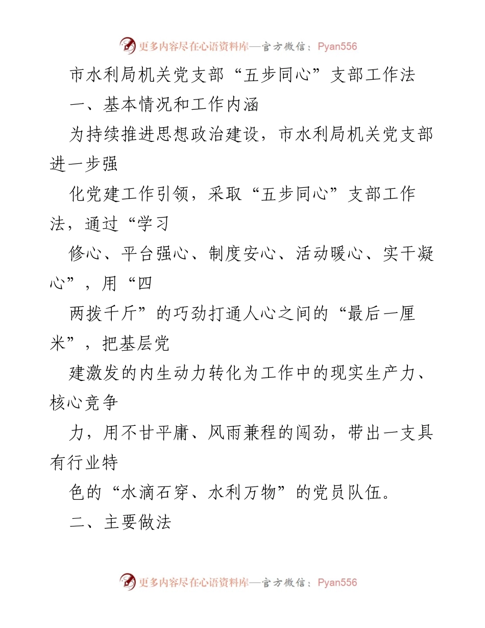 [工作总结] 市水利局机关党支部 - “五步同心”支部工作法实践与成效.docx_第1页