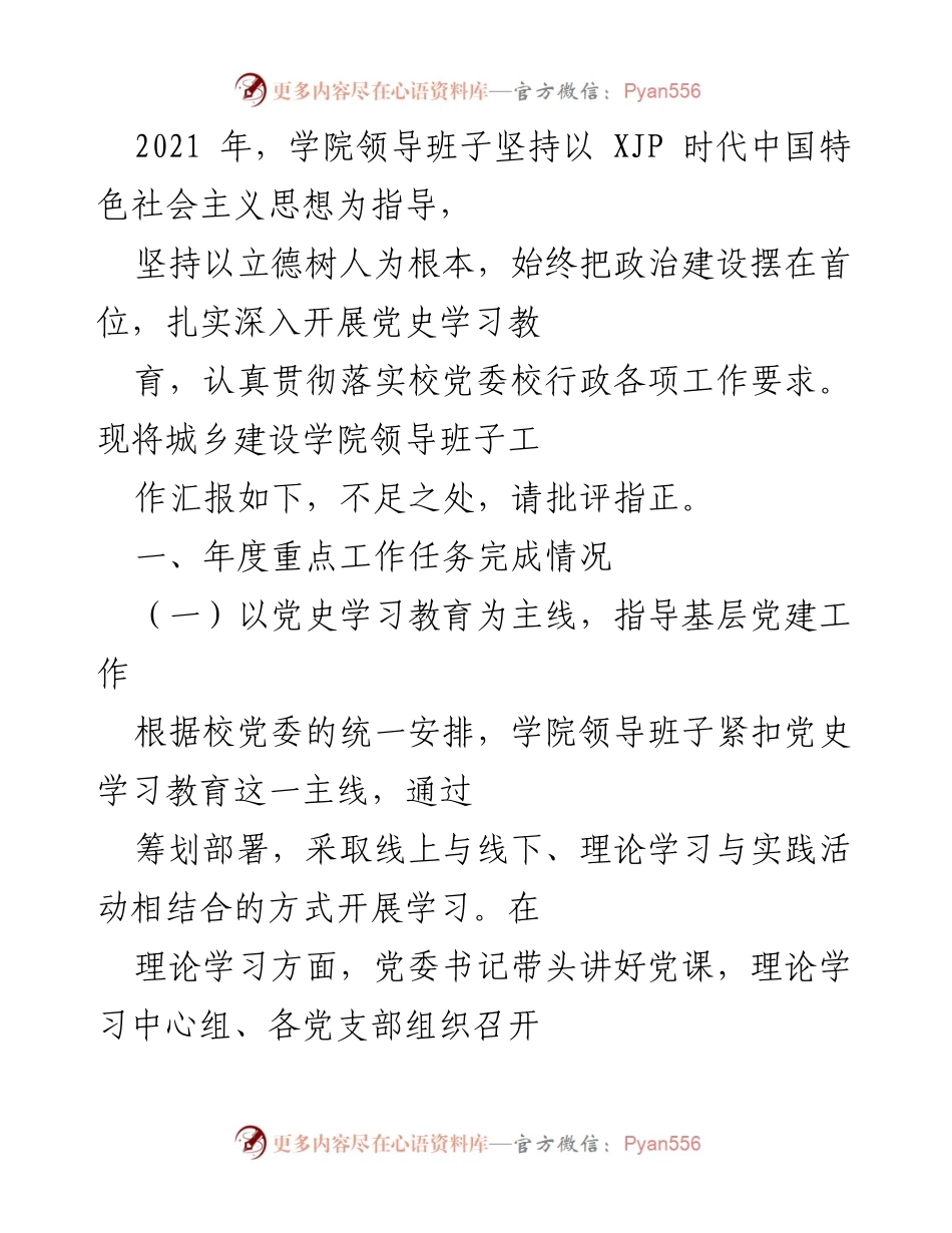 [工作总结] 学院年度工作汇报 - 2021年度城乡建设学院领导班子工作总结及党史学习教育开展情况.docx_第1页