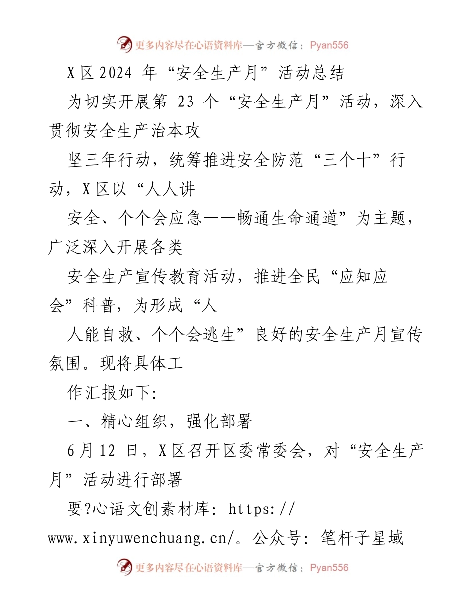[工作总结] 安全生产月活动 - X区2024年安全生产月活动总结.docx_第1页
