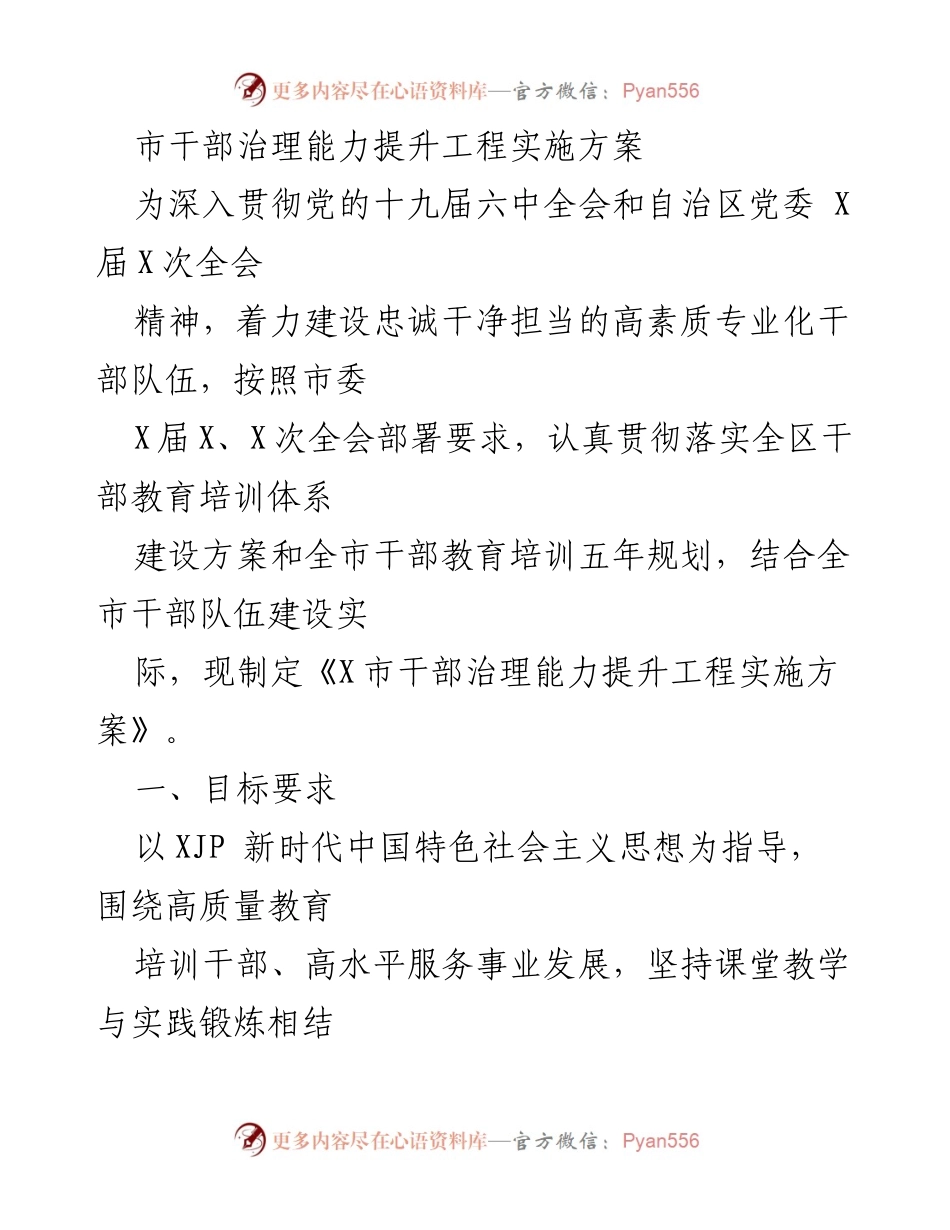 [工作总结] 干部教育培训 - X市干部治理能力提升工程实施方案.docx_第1页