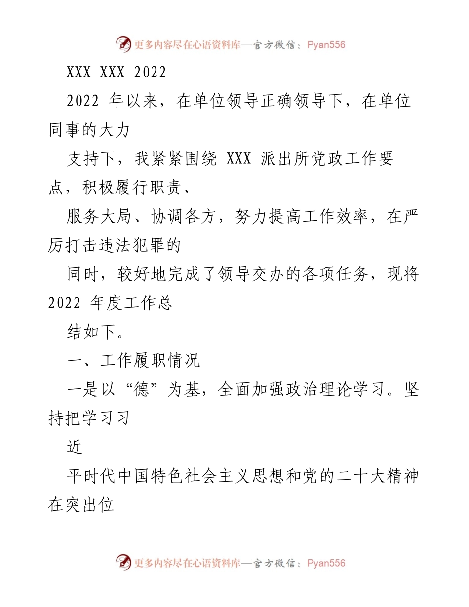 [工作总结] 年度总结 - 2022年度派出所工作总结报告.docx_第1页